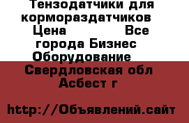 Тензодатчики для кормораздатчиков › Цена ­ 14 500 - Все города Бизнес » Оборудование   . Свердловская обл.,Асбест г.